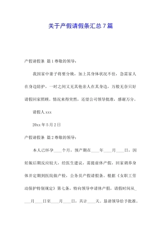 关于产假请假条汇总7篇