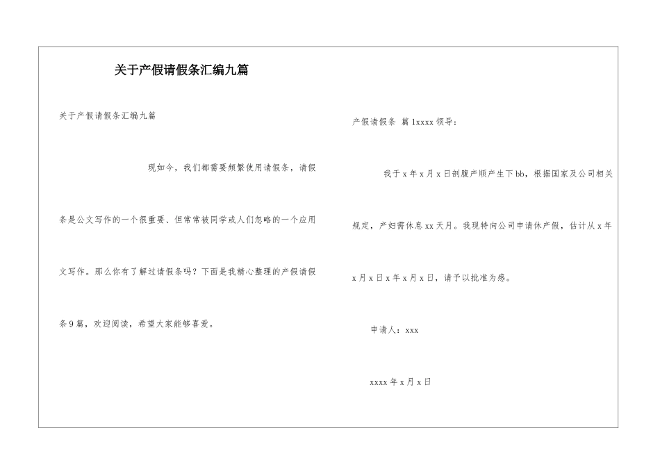 关于产假请假条汇编九篇_第1页