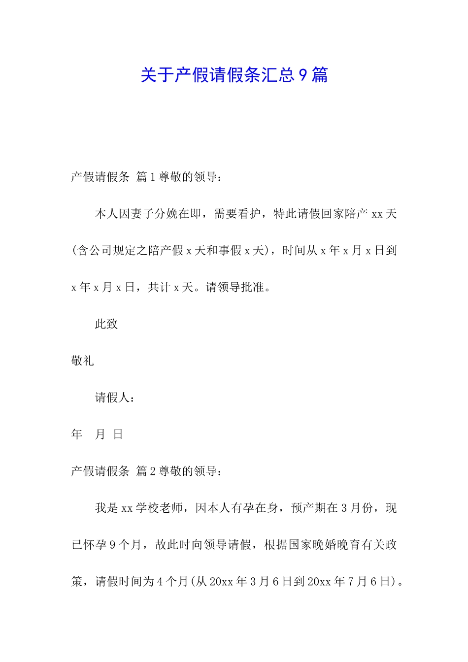 关于产假请假条汇总9篇_第1页