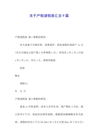 关于产假请假条汇总9篇