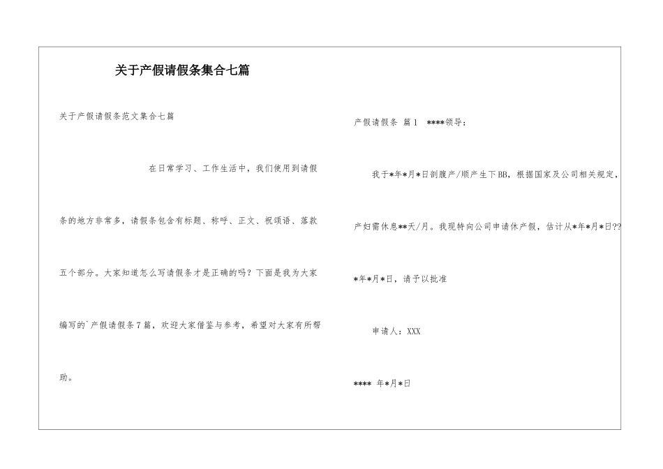 关于产假请假条集合七篇_第1页