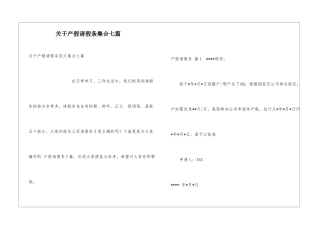 关于产假请假条集合七篇