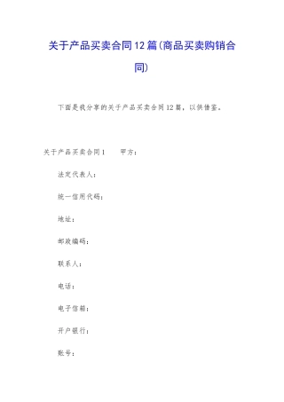 关于产品买卖合同12篇