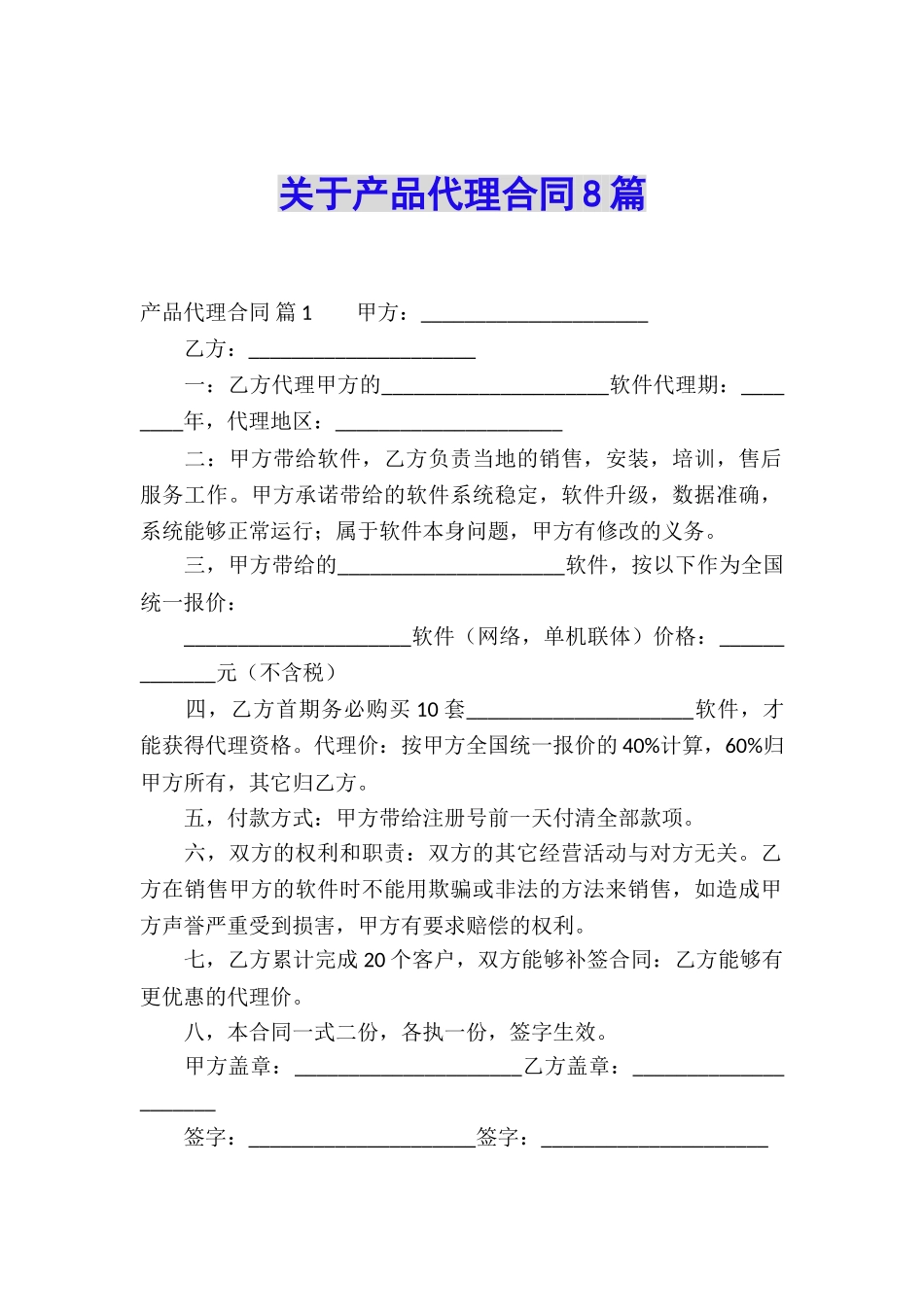 关于产品代理合同8篇_第1页