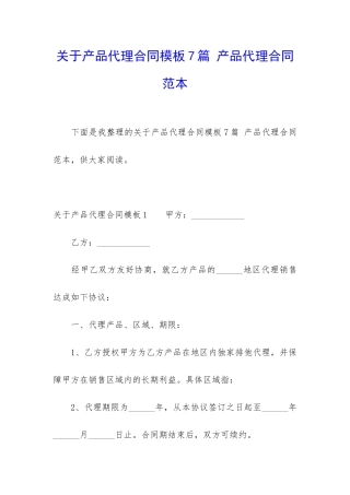关于产品代理合同模板7篇-产品代理合同范本