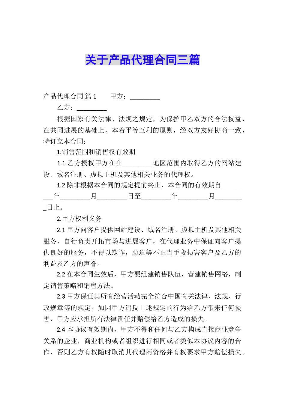 关于产品代理合同三篇_第1页