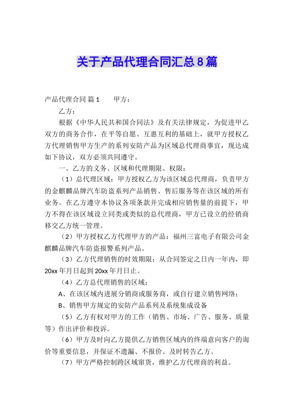 关于产品代理合同汇总8篇_第1页