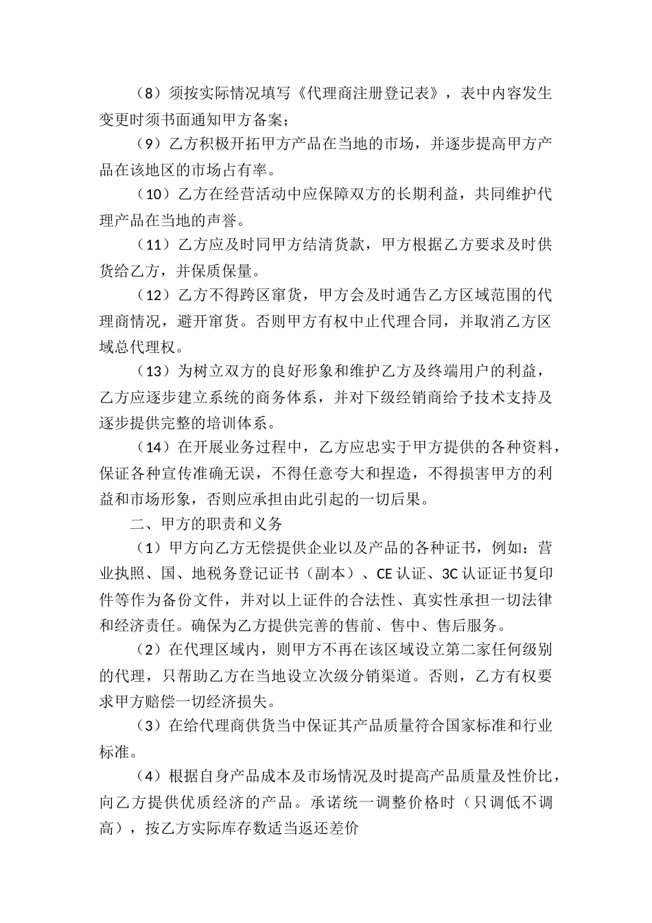 关于产品代理合同汇总8篇_第2页