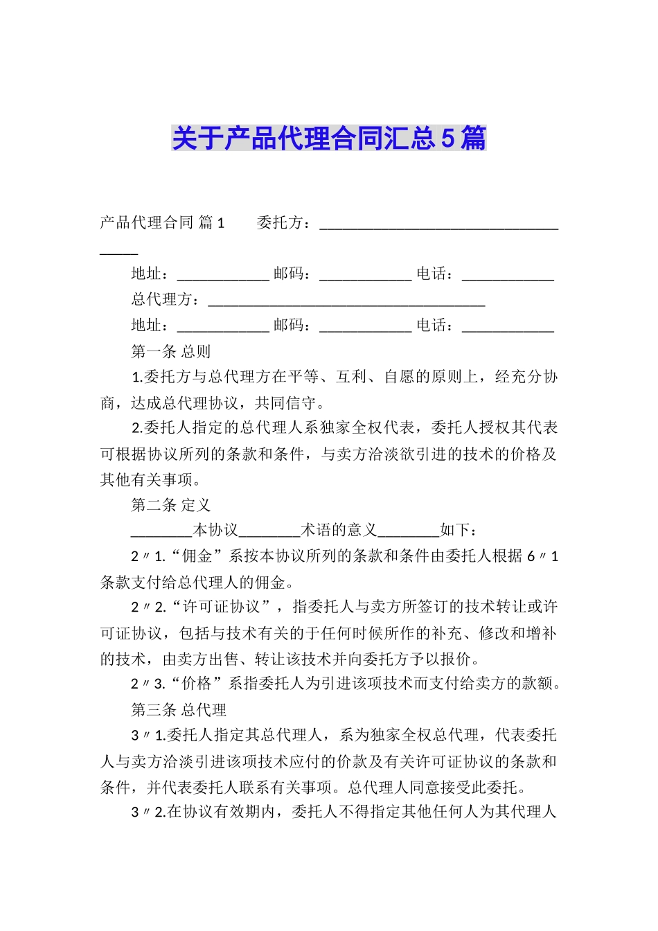 关于产品代理合同汇总5篇_第1页