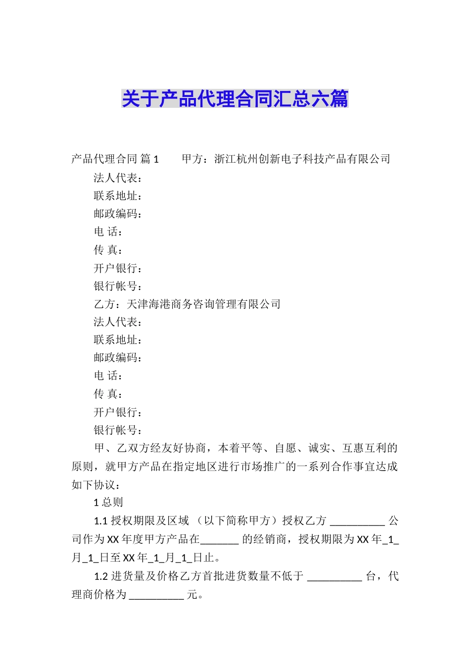 关于产品代理合同汇总六篇_第1页