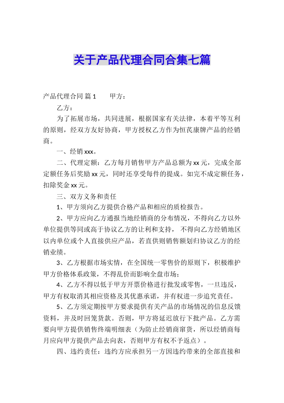 关于产品代理合同合集七篇_第1页