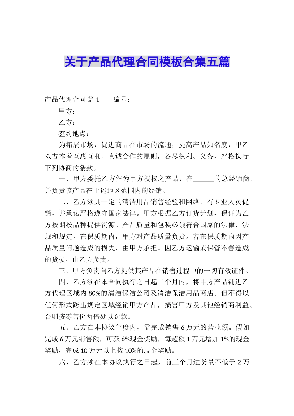 关于产品代理合同模板合集五篇_第1页