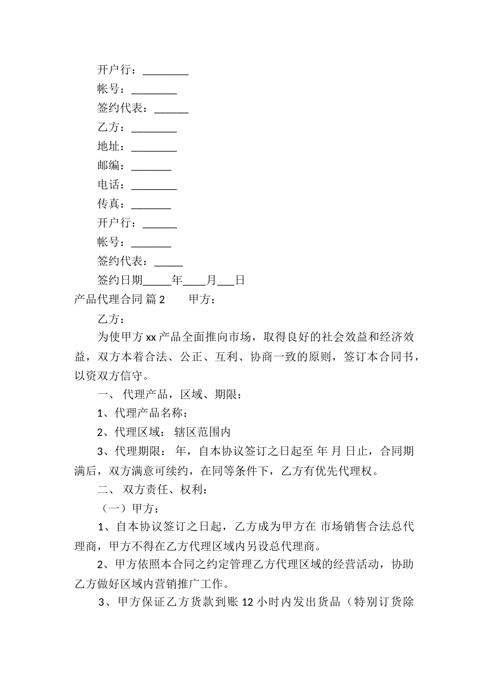 关于产品代理合同模板合集五篇_第3页