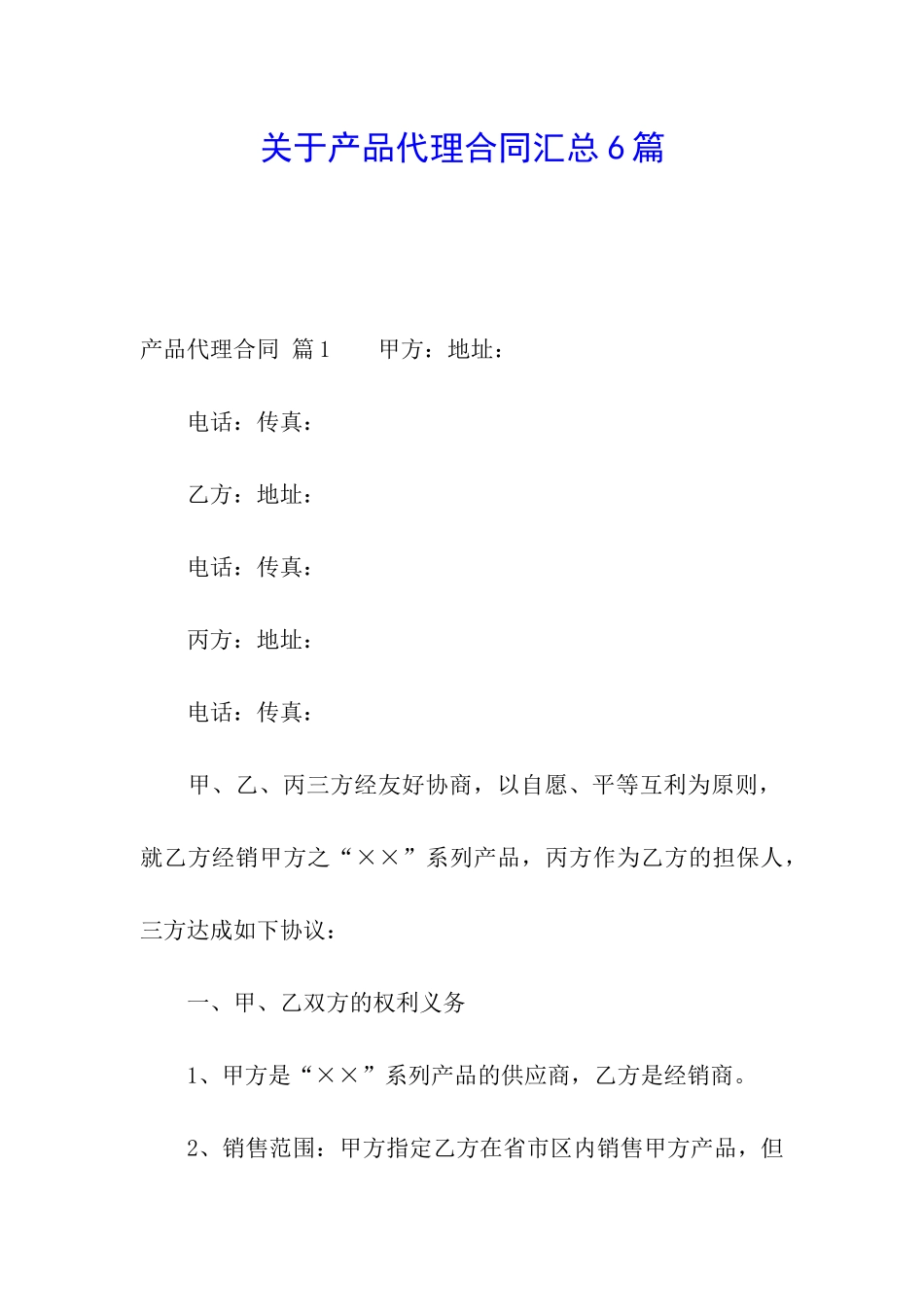 关于产品代理合同汇总6篇_第1页