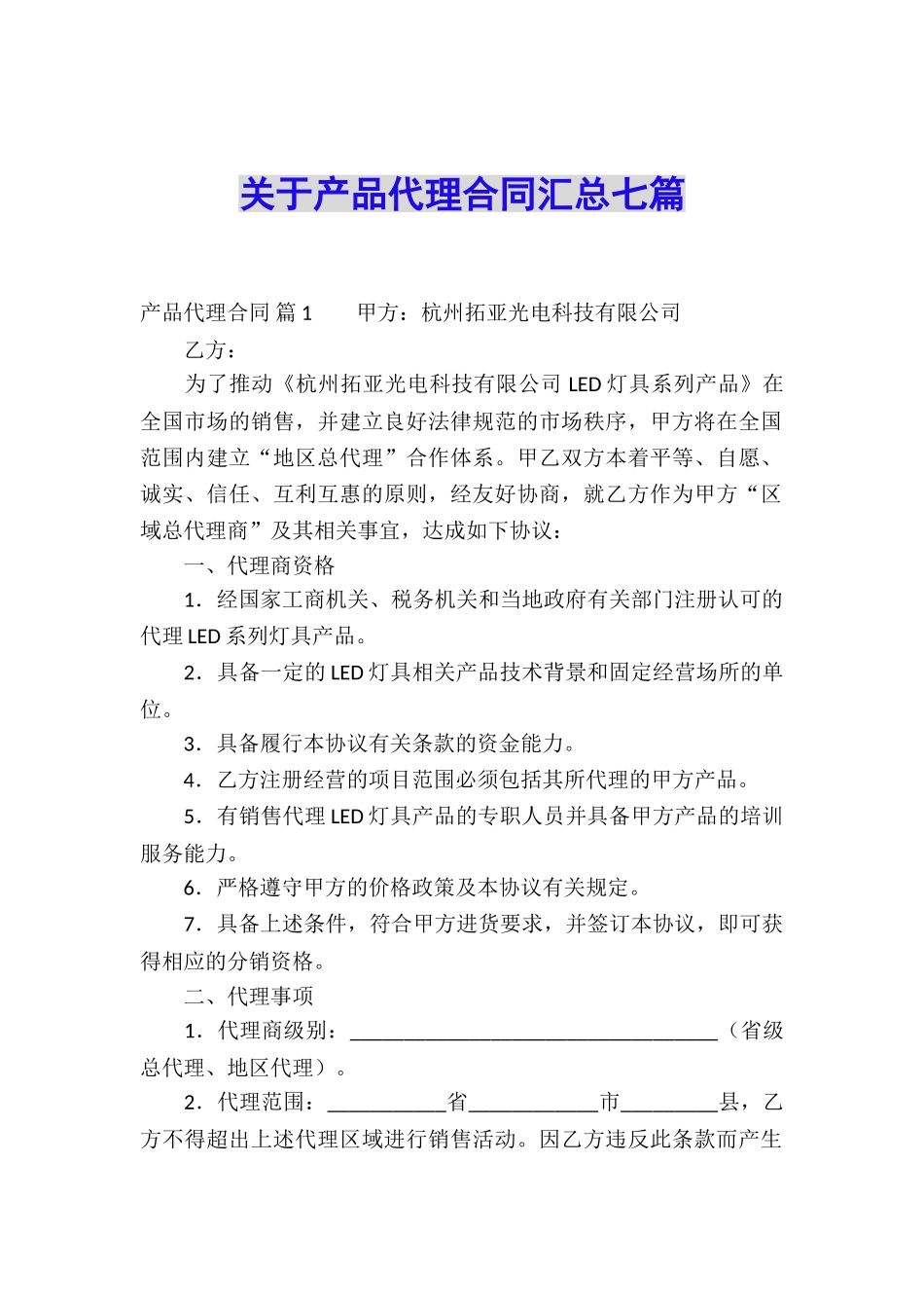 关于产品代理合同汇总七篇_第1页
