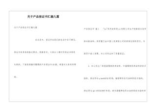 关于产品保证书汇编九篇