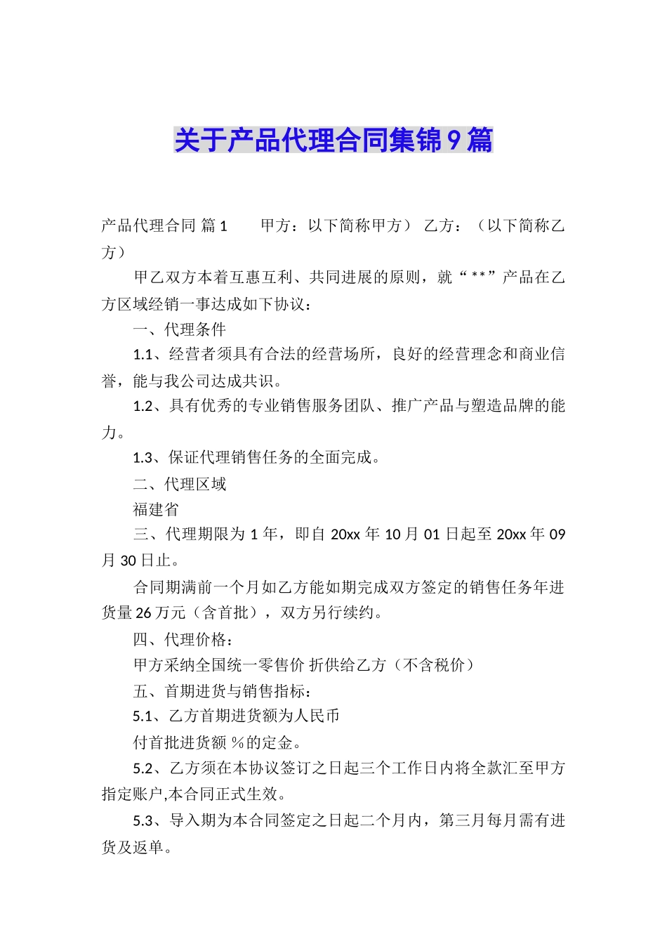 关于产品代理合同集锦9篇_第1页