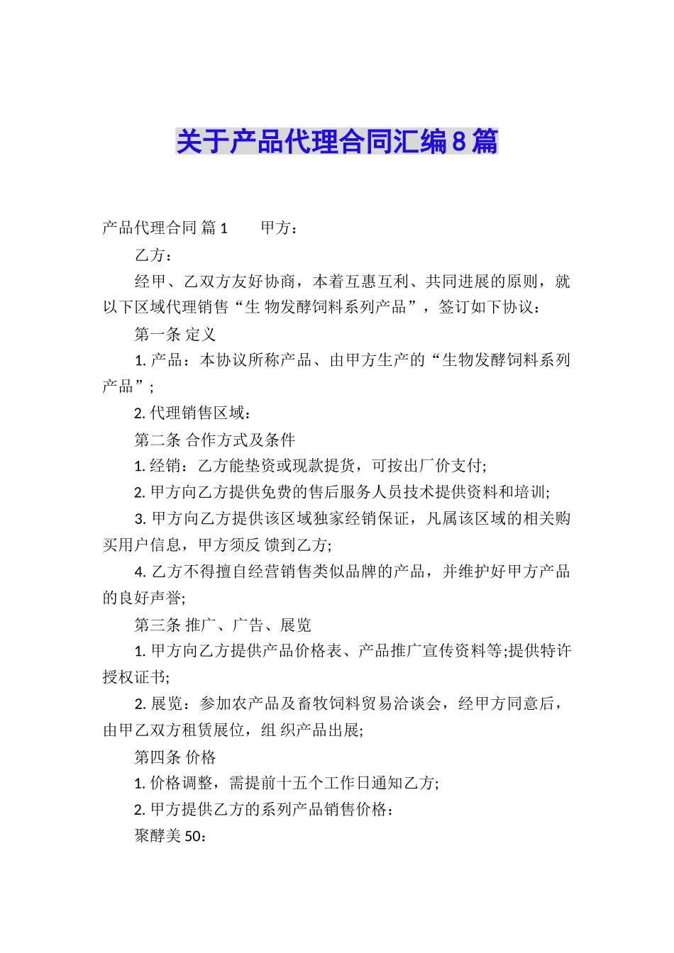 关于产品代理合同汇编8篇_第1页
