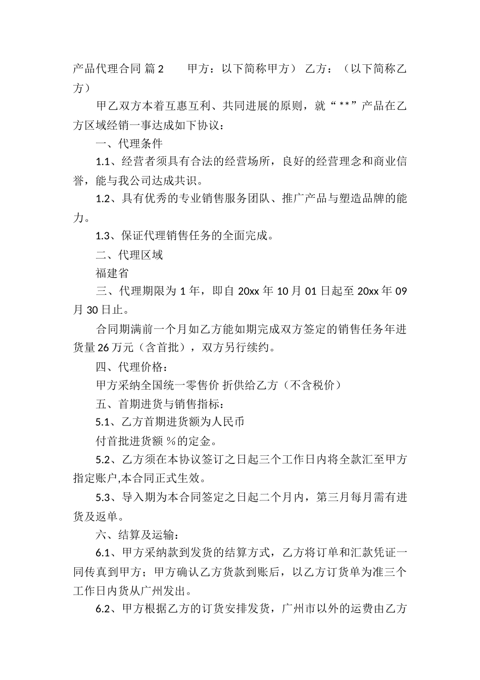 关于产品代理合同汇编8篇_第3页