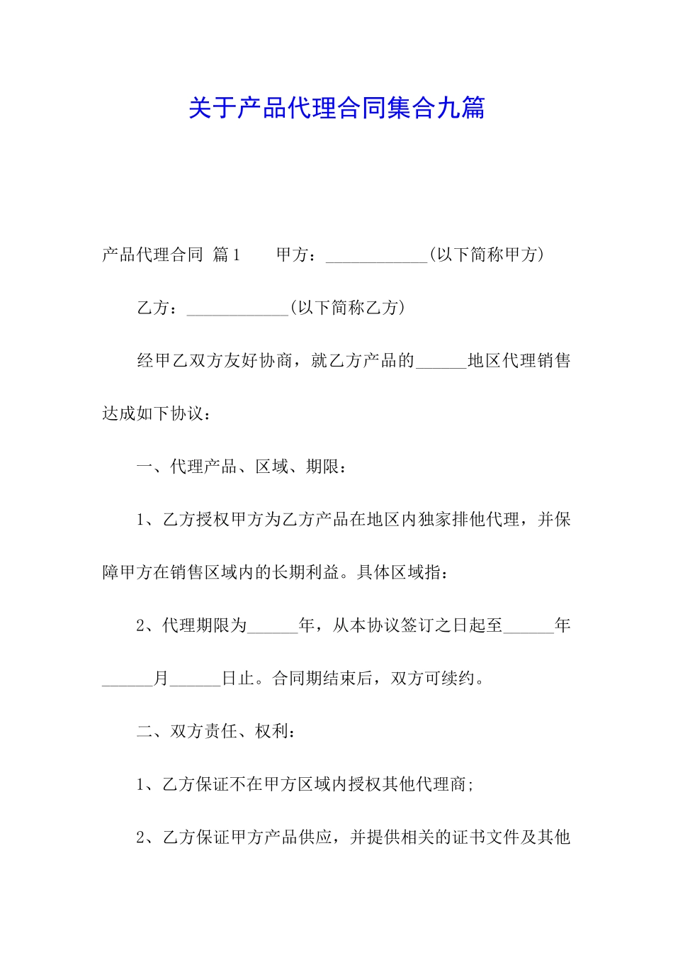 关于产品代理合同集合九篇_第1页