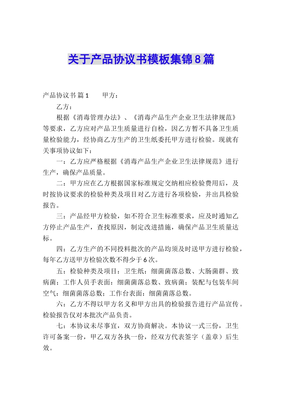 关于产品协议书模板集锦8篇_第1页