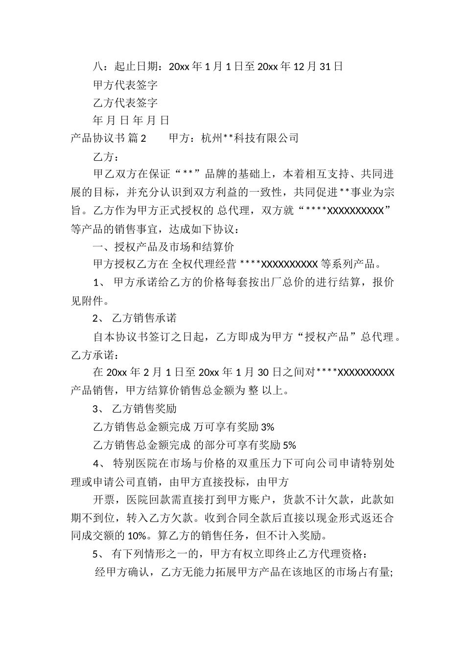 关于产品协议书模板集锦8篇_第2页