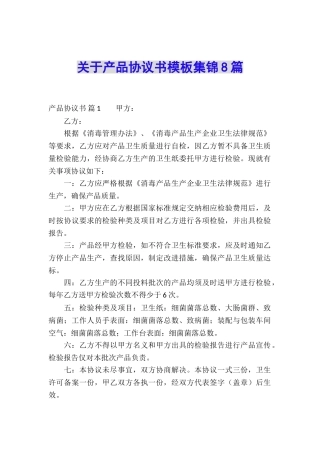 关于产品协议书模板集锦8篇