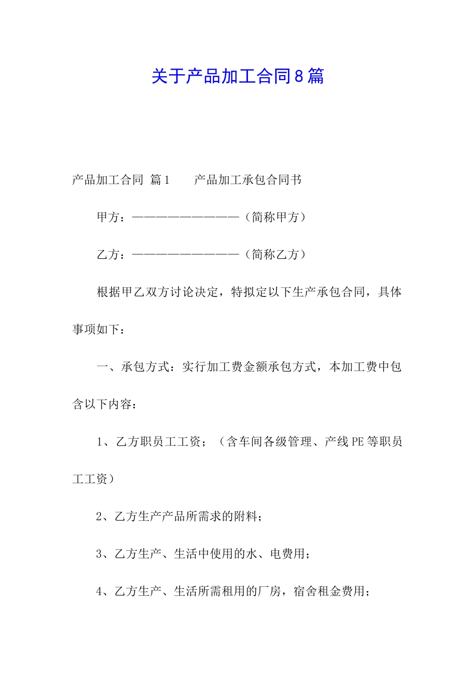关于产品加工合同8篇_第1页