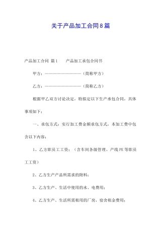 关于产品加工合同8篇