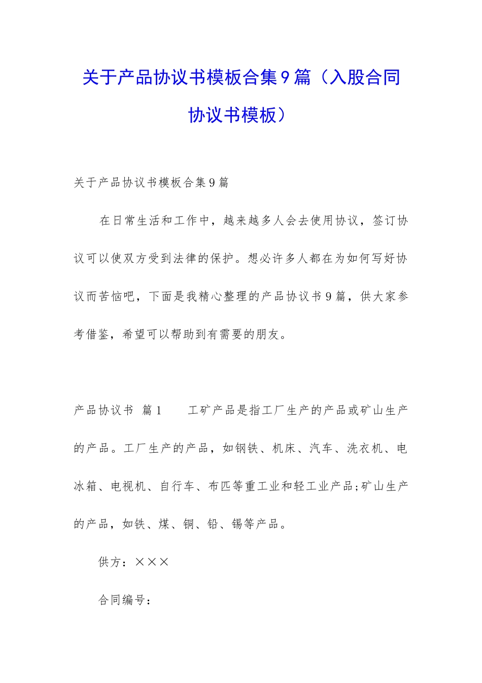 关于产品协议书模板合集9篇_第1页