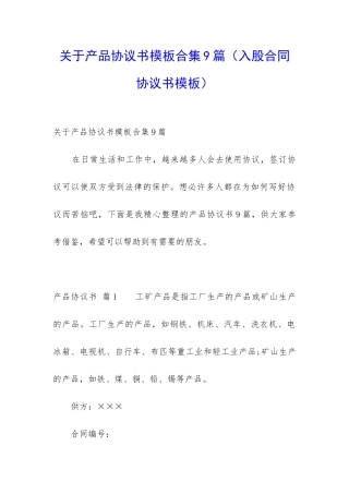 关于产品协议书模板合集9篇