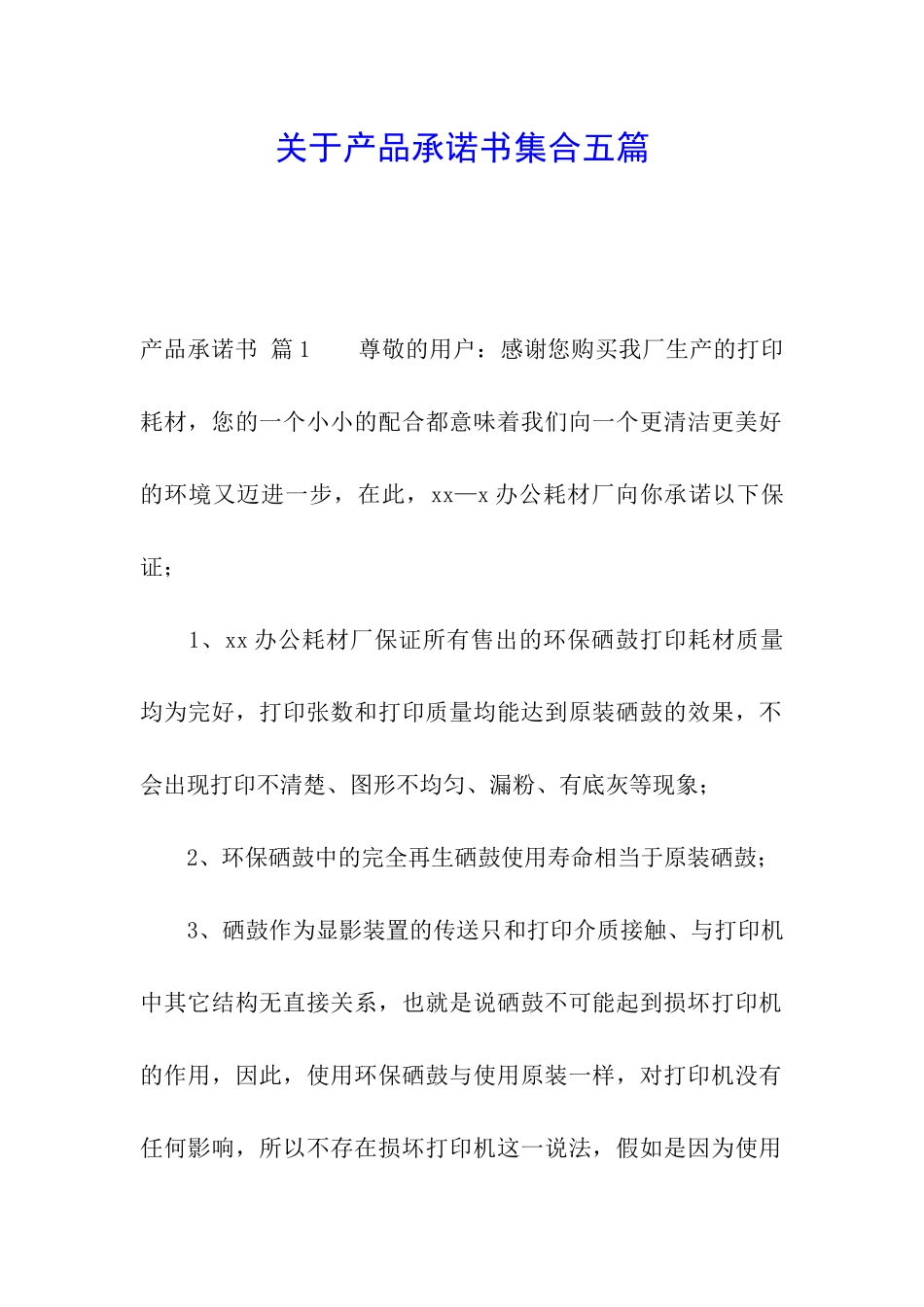 关于产品承诺书集合五篇_第1页