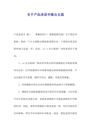 关于产品承诺书集合五篇