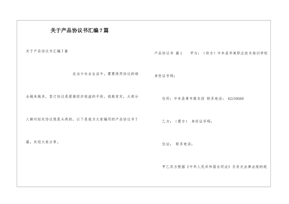 关于产品协议书汇编7篇_第1页