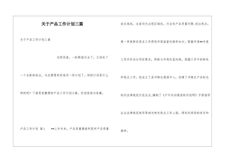关于产品工作计划三篇_第1页