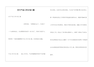 关于产品工作计划三篇