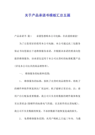 关于产品承诺书模板汇总五篇