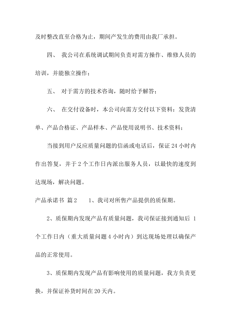 关于产品承诺书集合八篇_第2页