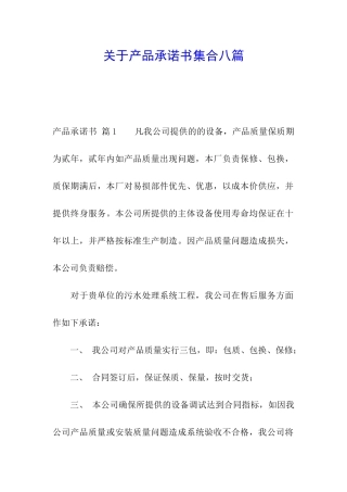 关于产品承诺书集合八篇