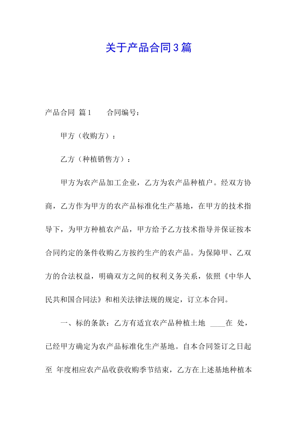 关于产品合同3篇_第1页