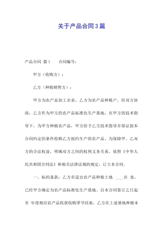 关于产品合同3篇