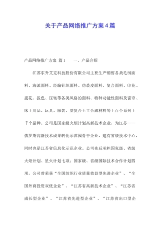 关于产品网络推广方案4篇
