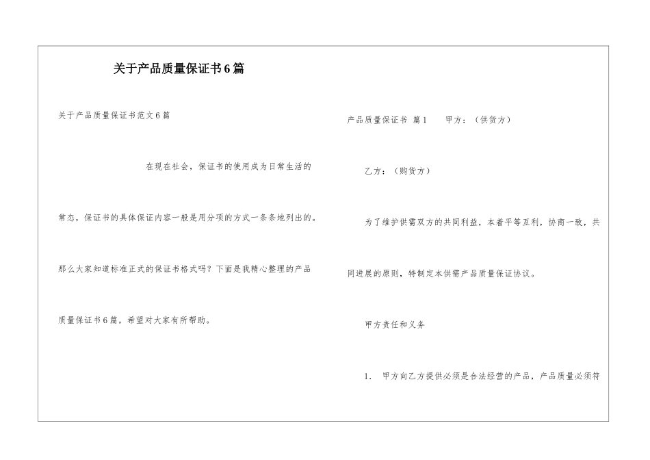 关于产品质量保证书6篇_第1页