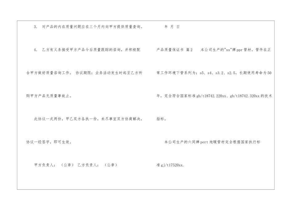 关于产品质量保证书6篇_第3页
