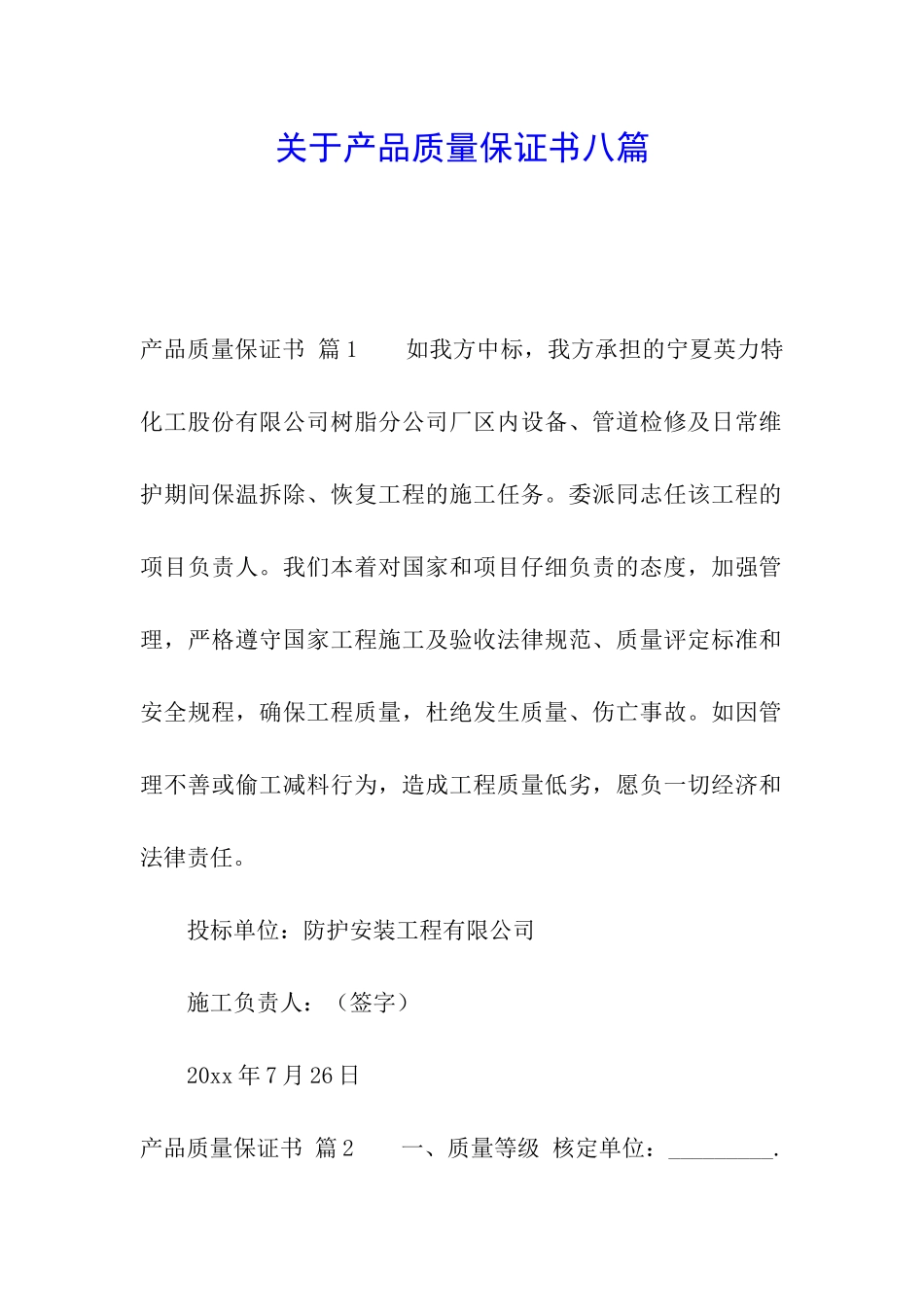 关于产品质量保证书八篇_第1页