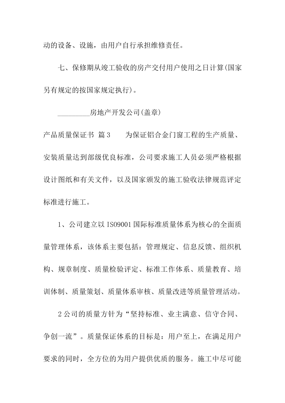 关于产品质量保证书八篇_第3页