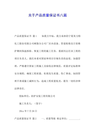 关于产品质量保证书八篇