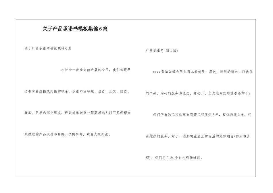 关于产品承诺书模板集锦6篇_第1页