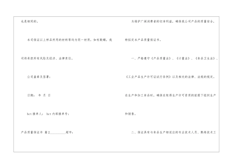 关于产品质量保证书模板汇总9篇_第2页