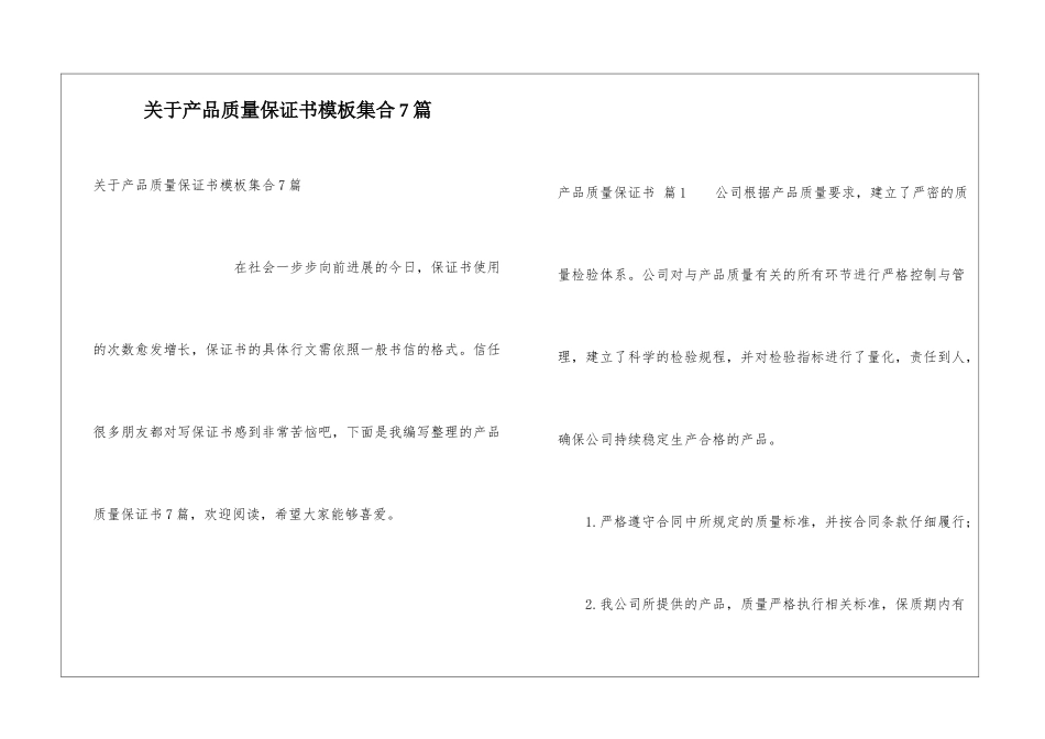 关于产品质量保证书模板集合7篇_第1页